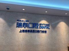 -瑞泰口腔(大宁分院)