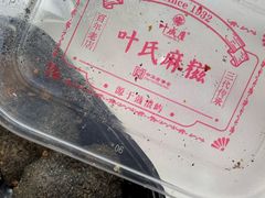 -叶氏麻糍(鼓浪屿店)