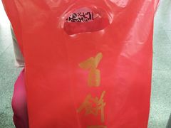-百饼园(南后街店)