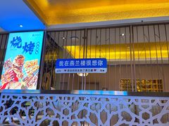 -燕兰楼·清真西北融合菜(亚运村店)