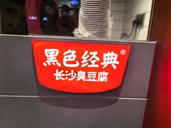 -黑色经典臭豆腐·湖南特产(太平街口店)