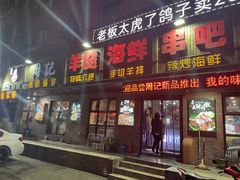 门面-周记老沈阳焦火鸡架