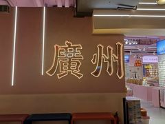 -时尚天河商业广场