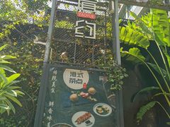 -肴约·花园式餐厅(湖里店)