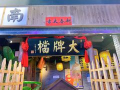 门面-南京大牌档(中关村店)