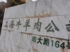 -上海为民商行清真饭店(南大路店)