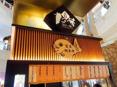 门面-粉粉乐鲷鱼烧(美罗城店)
