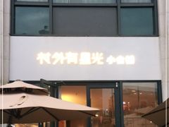 门面-村外有星光小食铺(长嘉汇店)