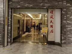 -顺风酒店(长寿路店)