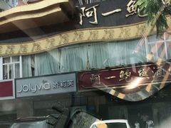 -阿一鲍鱼·20年匠心传承(天河北旗舰店)