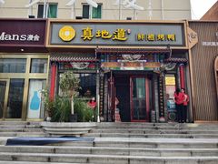 -真地道京味府·鲜橙烤鸭·北京菜(朝外大街东大桥店)