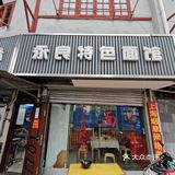 特色咖喱汤辣肉面—永良特色面馆