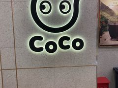 -CoCo都可(合生汇店)