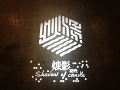 -烛影拾光观景餐厅·创意菜·摄影·小提琴(大唐不夜城店)