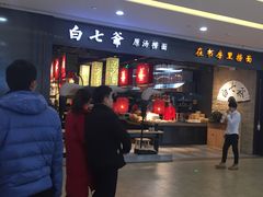 -白七爷原汤捞面（大宅门）(泰盛广场金牌店)