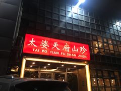 -太婆天府山珍酒楼(亚运村店)