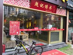 门面-赵记传承(广州越秀五羊新城店)