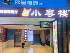 -小粤楼·怀旧粤菜(万辉国际广场店)