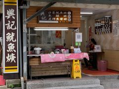 -兴记沙茶鱿鱼羹