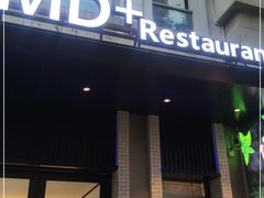 门面-MD日越生辉铁板烧(海运堤店)