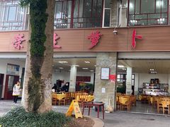 -荣生萝卜汤饭店