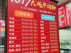 -1817大碗牛肉粉