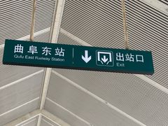 -曲阜东站