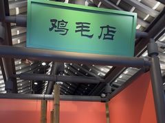 -将军府·鸡毛店(武侯祠店)