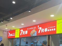 -古彭7只羊·招牌白串·碳锅羊肉旗舰店