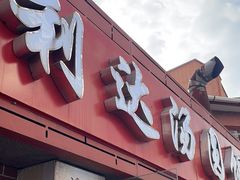 -利达汤圆馄饨(川公路店)