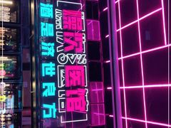 -燥次·烧烤酒场(万象城店)