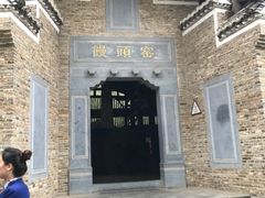 -景德镇古窑民俗博览区