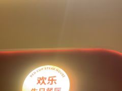 -杯子红牛排(创意产业园店)