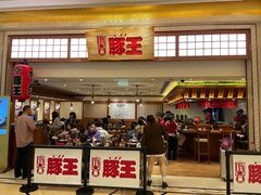 -豚王拉面(澳门银河店)