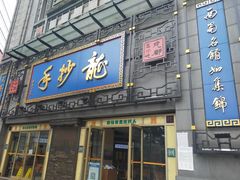 -龙抄手(春熙路总店)