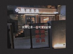 门面-小乾杯串店•16年沈阳烧烤(文安路店)