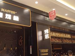 门面-烤匠麻辣烤鱼(环球中心店)