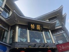 -怡园饭店-餐厅(四望亭店)