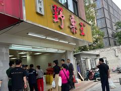 -阿男野栗王(金门路店)