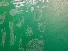 -云海肴云南菜·蒸汽石锅鱼(北京良乡华冠店)