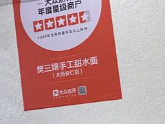 -樊三嬢手工甜水面(大邑安仁店)