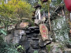 -巴倒烫陆派火锅山庄(南山总店)