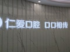 -武汉仁爱口腔(光谷店)