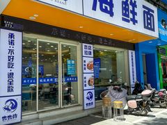 -木木鲜海鲜面(天一店)