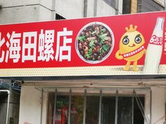 -北海田螺店(四川路店)