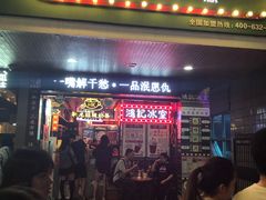 -香港鸿记冰室