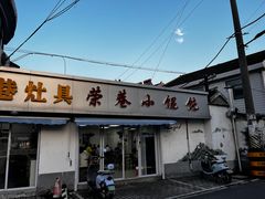 -荣巷小馄饨(荣巷店)