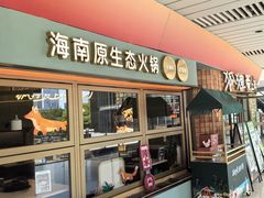 -狐狸爱上椰子鸡(滨江星光大道店)