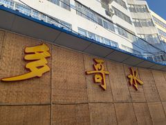 门面-多哥水傣味餐厅(司马巷店)