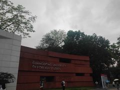 -广东外语外贸大学(白云山校区)